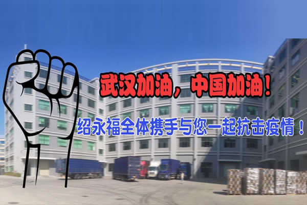 抗擊疫情，武漢加油，中國加油！